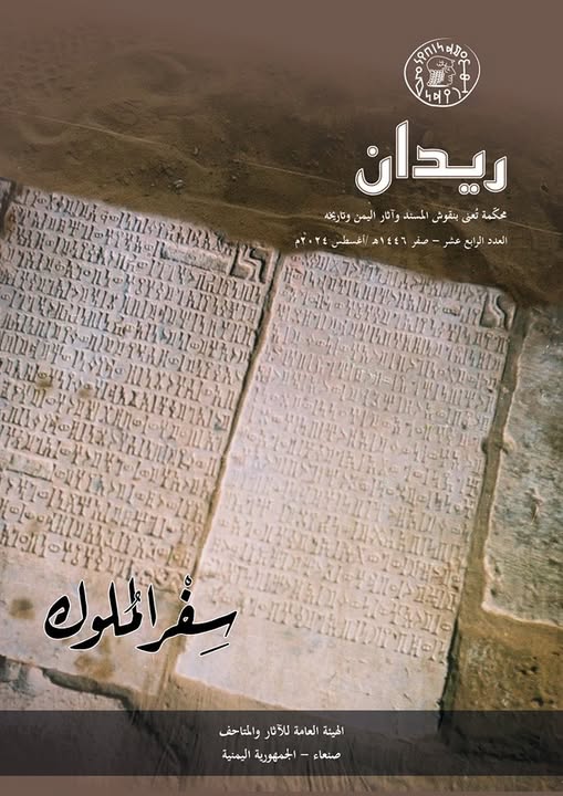 ريدان 14..... سِفْرُ المُلُوك (2)..